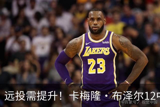 远投需提升！卡梅隆·布泽尔12中4得到13分7板4助1帽 三分6中1