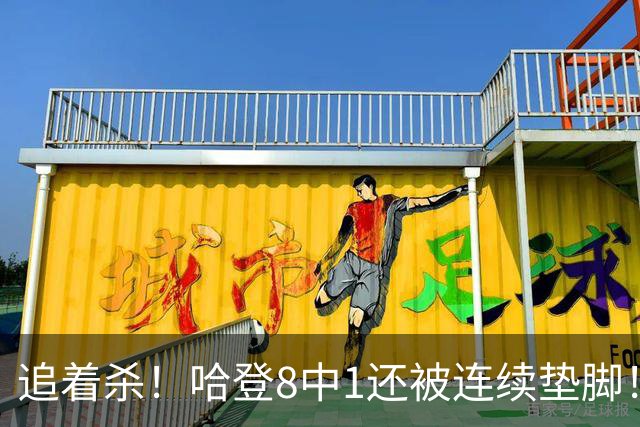 追着杀！哈登8中1还被连续垫脚！首胜真难啊...