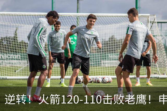 逆转！火箭120-110击败老鹰！申京创59年纪录，5年1.85亿很超值