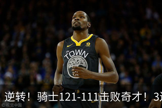 逆转！骑士121-111击败奇才！3连胜，此战看到5个事实：4年8800万签沃特森很值得