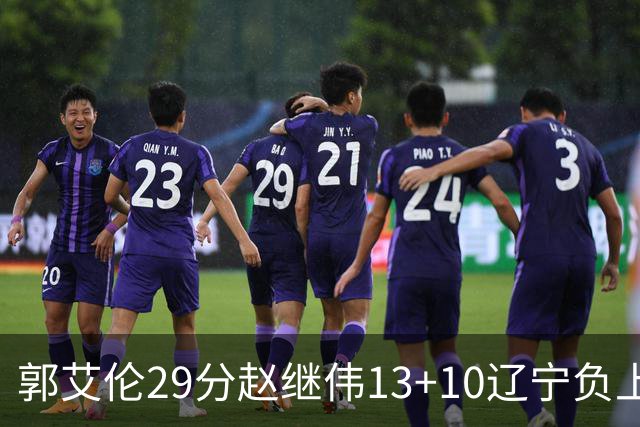 郭艾伦29分赵继伟13+10辽宁负上海 刘铮砍19+9