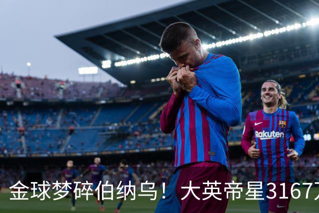 金球梦碎伯纳乌！大英帝星3167万欧年薪坐穿板凳