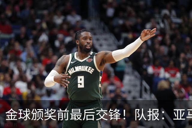 金球颁奖前最后交锋！队报：亚马尔对决姆巴佩，让人想起梅罗竞争