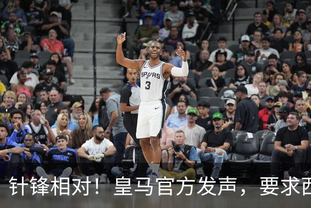 针锋相对！皇马官方发声，要求西甲主席辞职，特巴斯最新回应来了