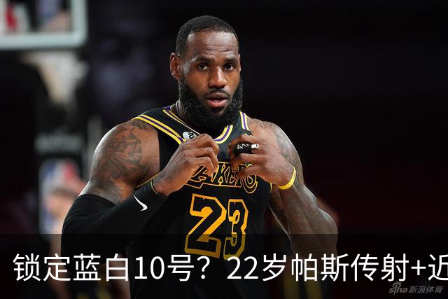 锁定蓝白10号？22岁帕斯传射+近10场造10球 皇马明夏可8000万回购