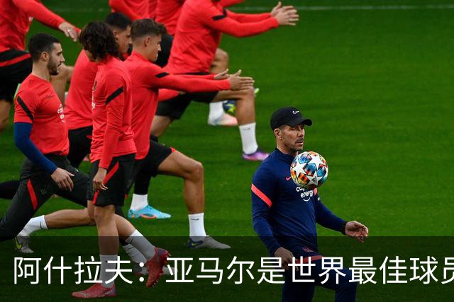 阿什拉夫：亚马尔是世界最佳球员之一，而且还在不断证明自己