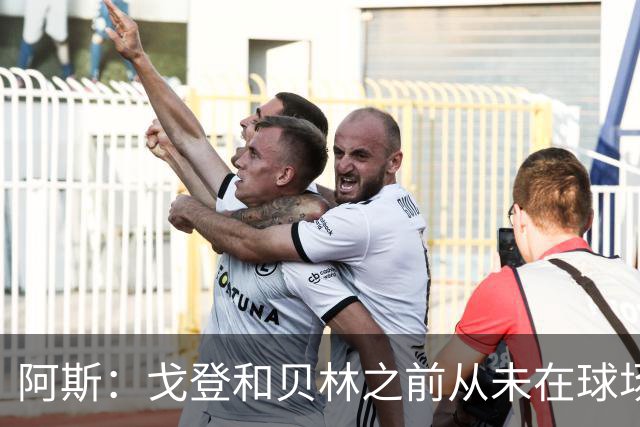 阿斯：戈登和贝林之前从未在球场上交手，两人私交一直很好