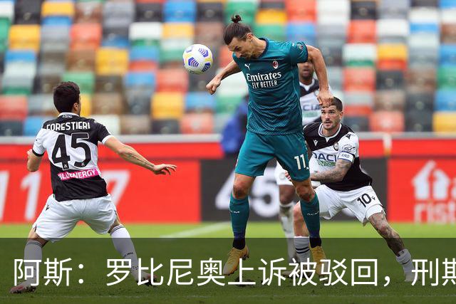 阿斯：罗比尼奥上诉被驳回，刑期至2032年不变