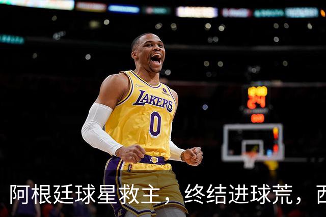 阿根廷球星救主，终结进球荒，西蒙尼欧冠遇挫：3场只拿4分