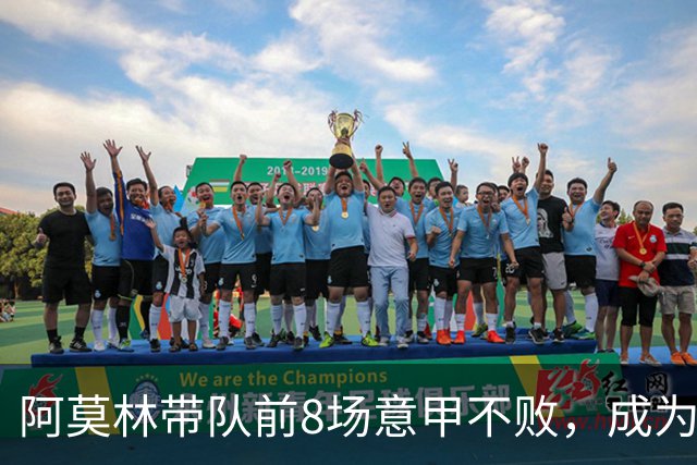 阿莫林带队前8场意甲不败，成为米兰队史第三人