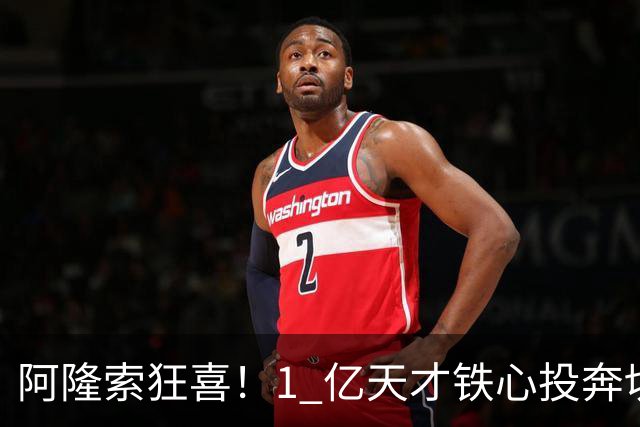 阿隆索狂喜！1 亿天才铁心投奔切尔西！蓝军锁定英格兰超新星