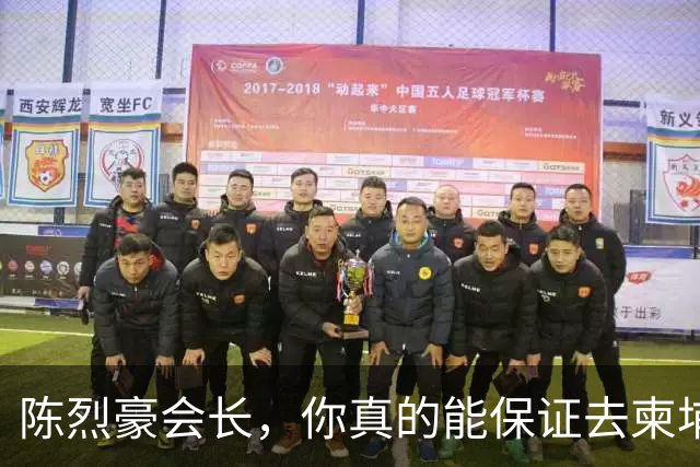 陈烈豪会长，你真的能保证去柬埔寨不被噶腰子？
