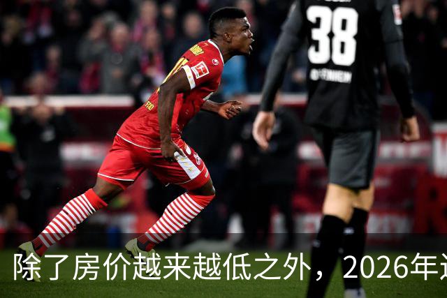 除了房价越来越低之外，2026年还将迎来4大“贬值潮”！