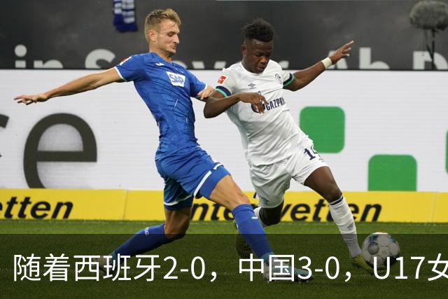 随着西班牙2-0，中国3-0，U17女足世界杯最新积分榜出炉