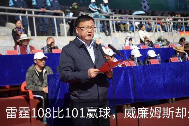 雷霆108比101赢球，威廉姆斯却坐着担架离场