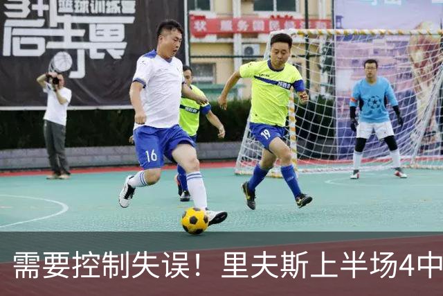 需要控制失误！里夫斯上半场4中3得到7分3板2助1断 还有3失误