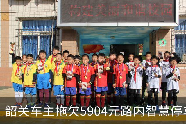 韶关车主拖欠5904元路内智慧停车费被起诉，人民法院依法判决