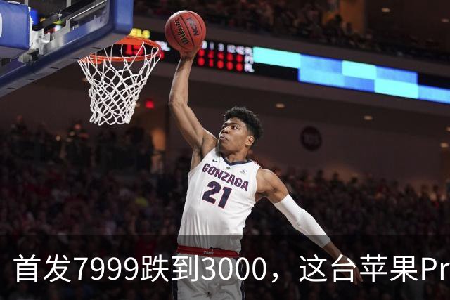 首发7999跌到3000，这台苹果Pro藏着两个扎心真相