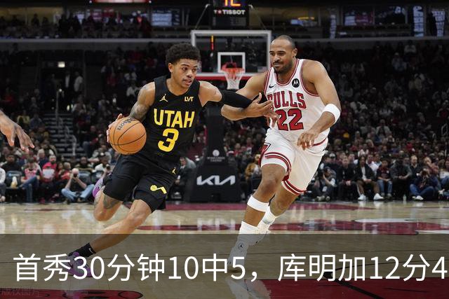 首秀30分钟10中5，库明加12分4断正负值+21