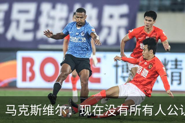 马克斯维尔：现在没有所有人公认的世界最佳，亚马尔绝对是竞争者
