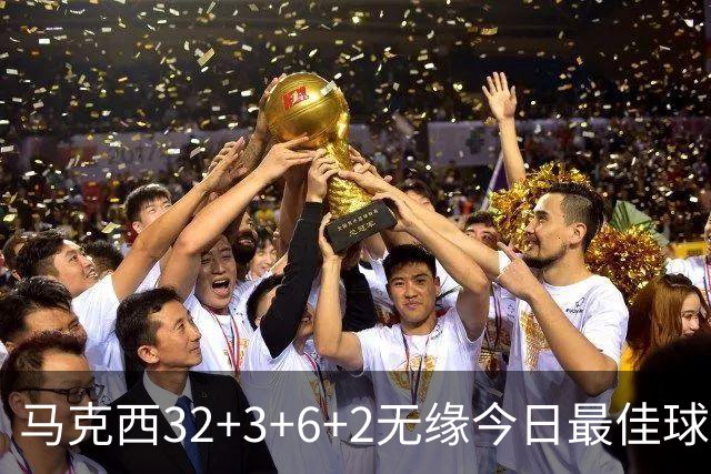 马克西32+3+6+2无缘今日最佳球员！因为詹姆斯17+10+5+3创4项纪录