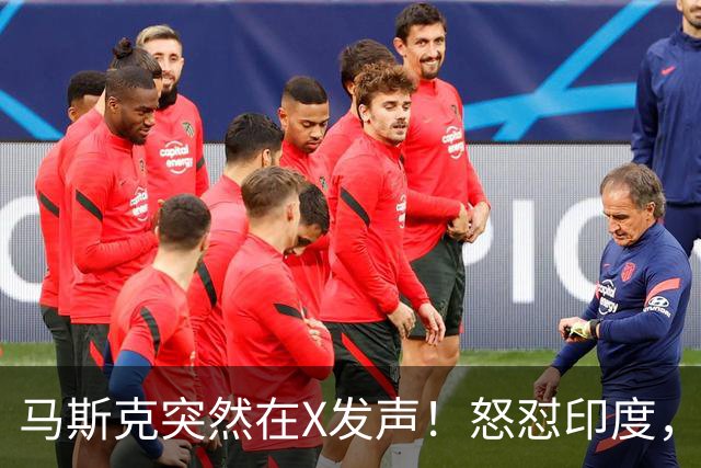 马斯克突然在X发声！怒怼印度，印度：中国也没进，凭啥只骂我！