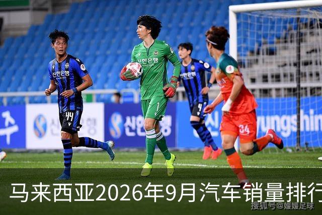 马来西亚2026年9月汽车销量排行榜；本土双雄遥遥领先；中国品牌9月合计6,657辆，份额约9.0%；奇瑞销量4,324辆！