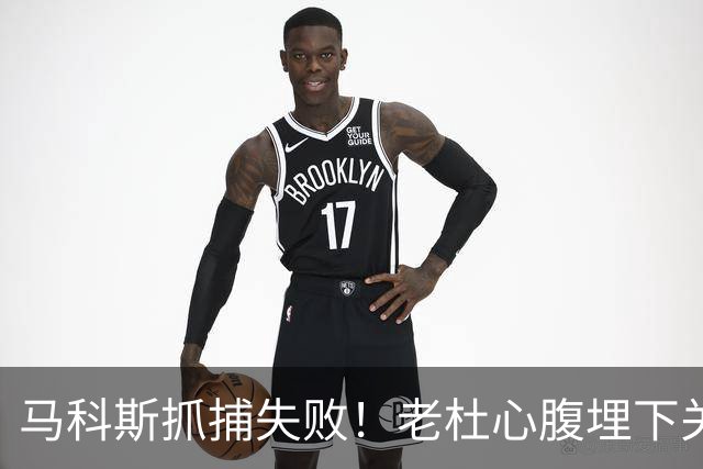 马科斯抓捕失败！老杜心腹埋下关键后手，莎拉开始绝地反击