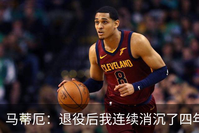 马蒂厄：退役后我连续消沉了四年，当售货员让我走出抑郁