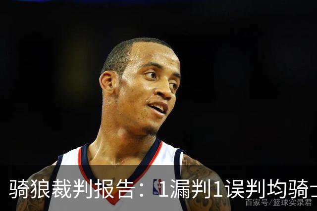 骑狼裁判报告：1漏判1误判均骑士获利 华子绝杀上篮被哈登打手！