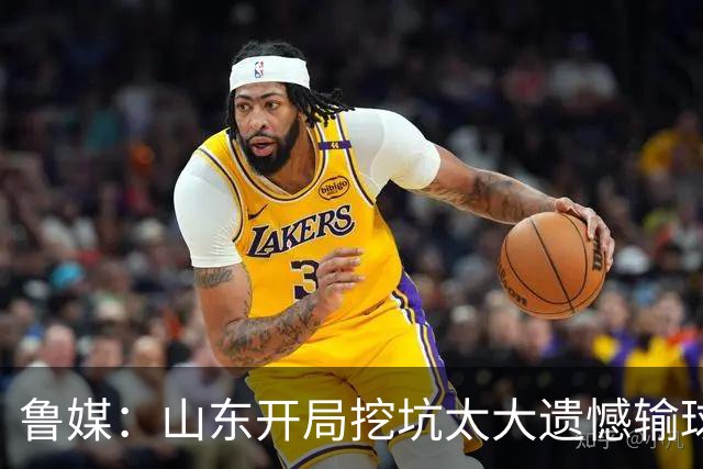 鲁媒：山东开局挖坑太大遗憾输球 小外援班顿球权占用太多