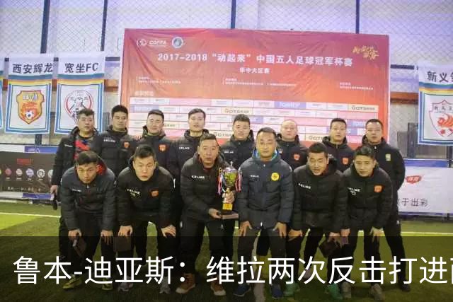 鲁本-迪亚斯：维拉两次反击打进两球，我们还有提升的空间