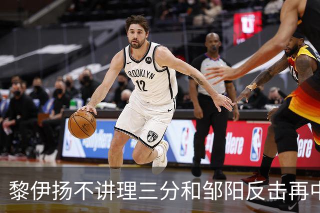 黎伊扬不讲理三分&邹阳反击再中，福建追平比分