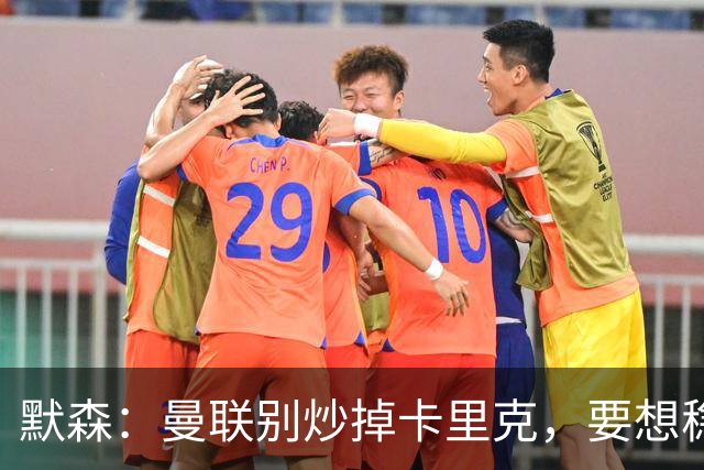 默森：曼联别炒掉卡里克，要想稳住局面就得用同一位主教练