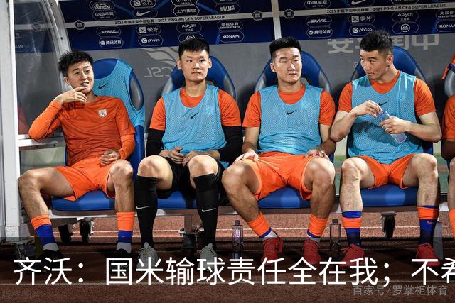 齐沃：国米输球责任全在我；不希望输一场就被渲染成全民灾难