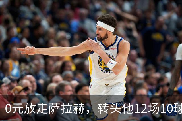 0元放走萨拉赫，转头他12场10球5助！利物浦这脸，打肿了吗
