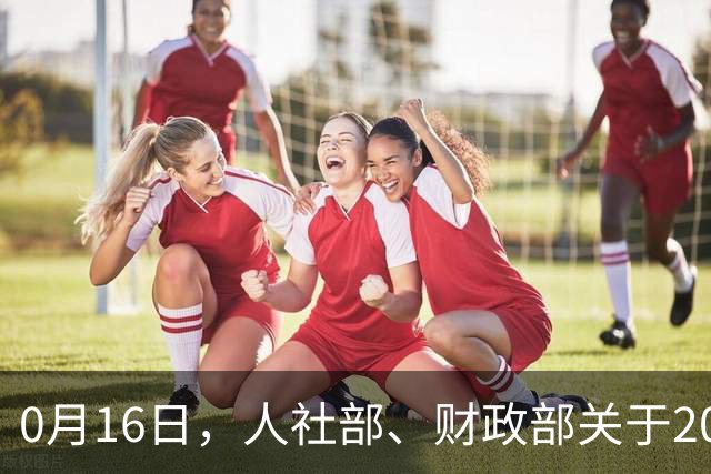 0月16日，人社部、财政部关于2026年上调退休人员养老金的通知尚未公布，但社保缴费迎来新变化