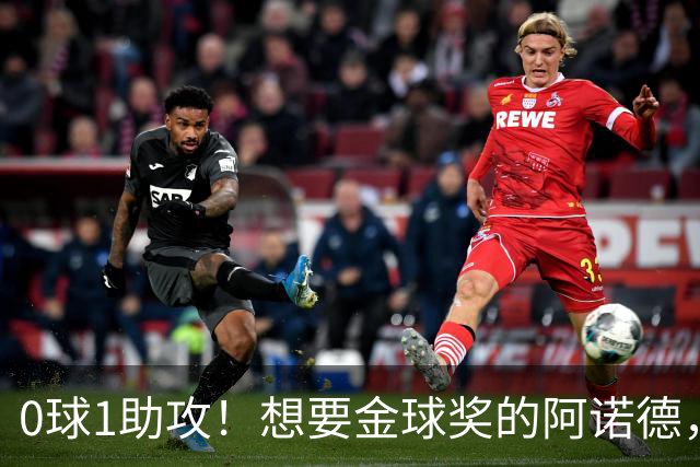 0球1助攻！想要金球奖的阿诺德，不是输给了邓弗里斯，是输给了穆里尼奥
