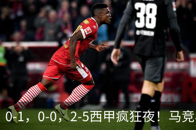 0-1，0-0，2-5西甲疯狂夜！马竞小胜，黄潜战平，巴萨9连胜，积分榜更新