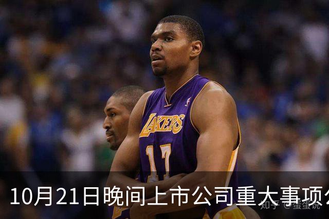 10月21日晚间上市公司重大事项公告