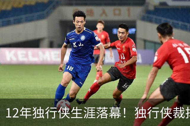 12年独行侠生涯落幕！独行侠裁掉老将鲍威尔