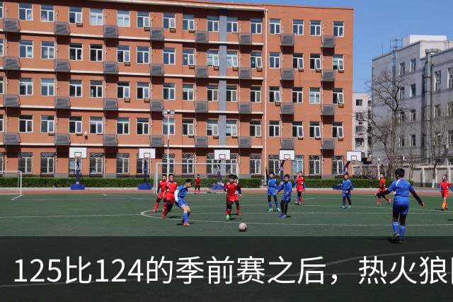 125比124的季前赛之后，热火狼队揭幕战要来了