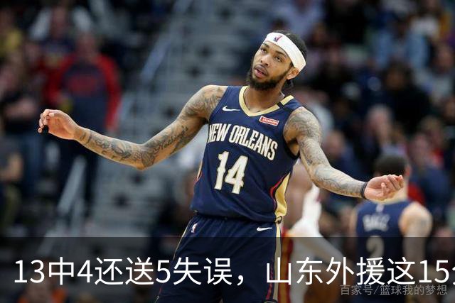 13中4还送5失误，山东外援这15分拿得有点贵