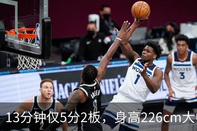 13分钟仅5分2板，身高226cm大中锋表现低迷，球迷：杜锋果然没骂错你