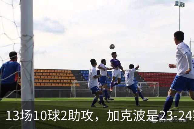 13场10球2助攻，加克波是23-24赛季以来联赛杯进球最多的球员
