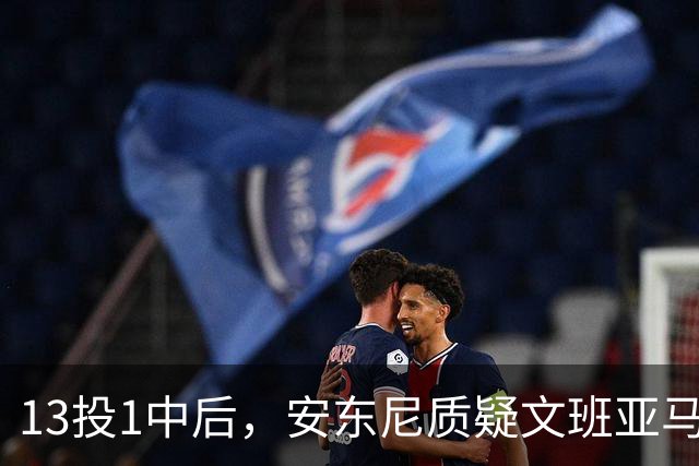 13投1中后，安东尼质疑文班亚马：没看到任何开发出的技术