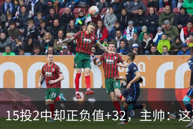 15投2中却正负值+32，主帅：这孩子才19岁
