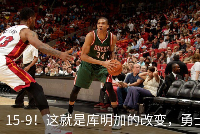 15-9！这就是库明加的改变，勇士后悔了吗？