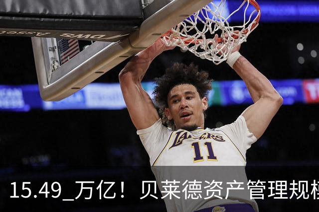 15.49 万亿！贝莱德资产管理规模已达美国GDP的一半