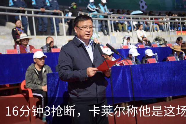 16分钟3抢断，卡莱尔称他是这场比赛英雄